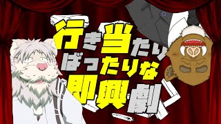 行き当たりばったりな即興劇！第一弾【獅子野トト/猪頭㐂福禄】