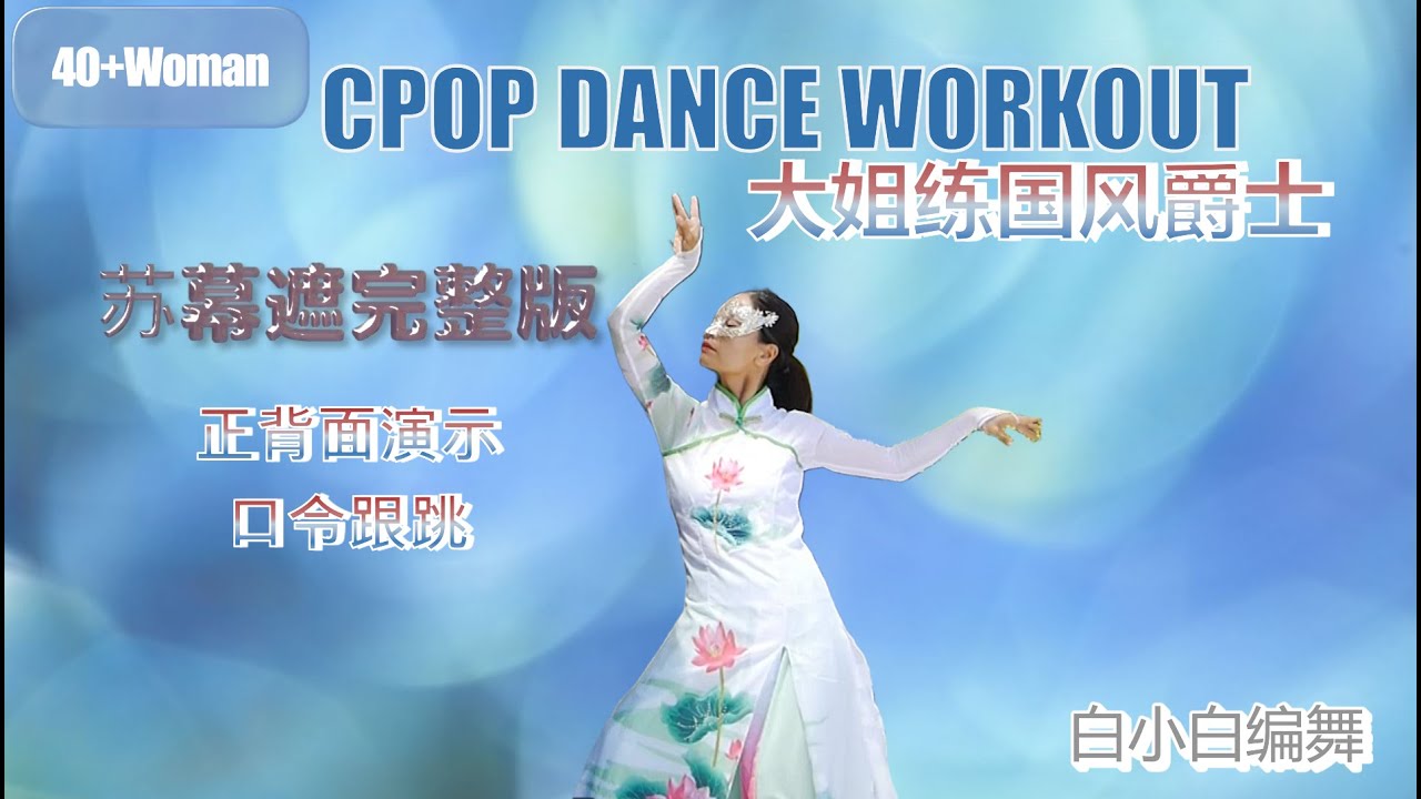 40+Woman CPOP DANCE WORKOUT - 大姐国风爵士跳起🌸苏幕遮完整版💃