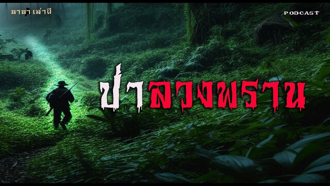 ป่าลวงพราน | นานาเล่าผี