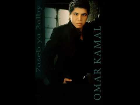 عمر كمال حاسب يا قلبى