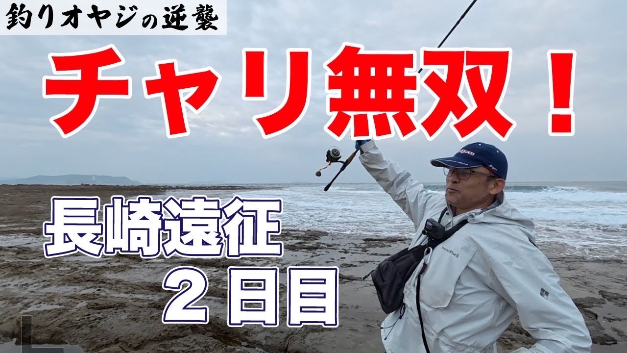釣りオヤジの逆襲 長崎遠征2日目 磯に渡船 - YouTube
