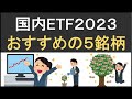 【新NISAで買いたい】株価上昇でおすすめの日本株ETF・3選