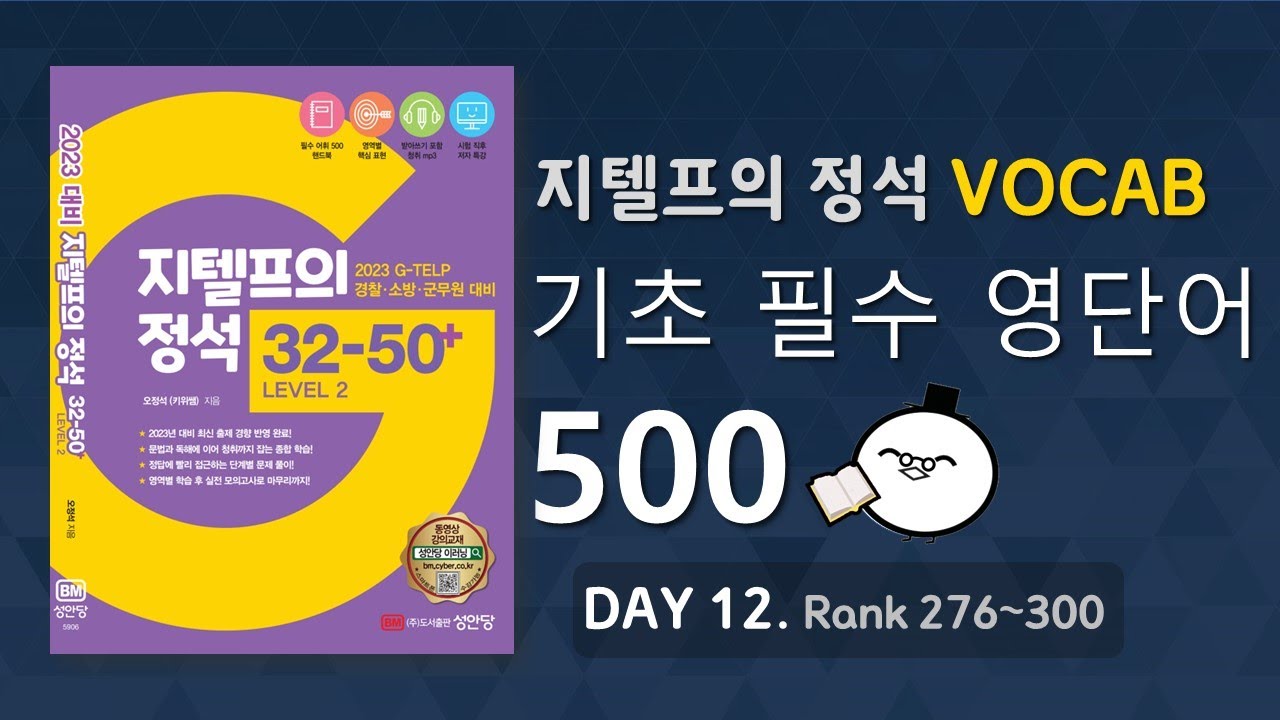 지텔프(G-TELP) 필수 기초(BASIC) 어휘 500 Day 12｜기출 변형 예문+자막 포함｜출퇴근 또는 자기 전에 10분씩 꼭 들으세요