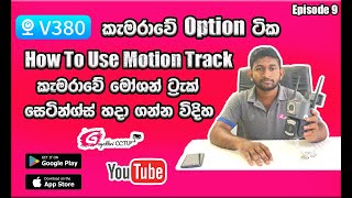 How To Use Motion Track | V380 Control Tips | #v380 #gayathricctv screenshot 4