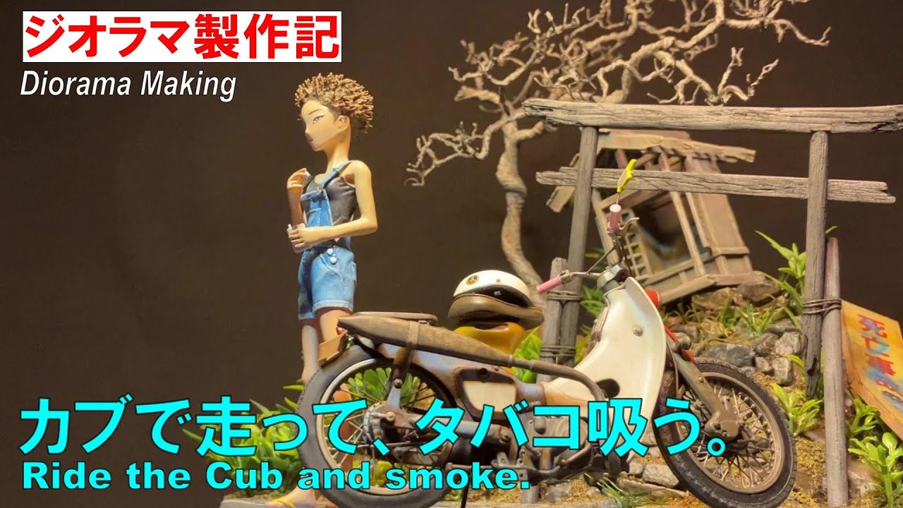 ドンキホーテ　ジオラマ自作　制作中 ジオラマ 作り方】100円ショップの材料で、小さなジオラマを作ってみた