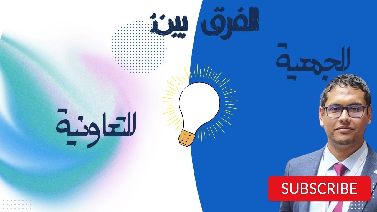 الفرق بين: الجمعية والتعاونية.