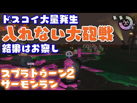 [スプラトゥーン2]ドスコイ大量発生 入れない大砲