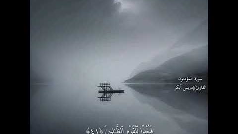 إدريس أبكر..سورة المؤمنون.. اللهم اهدنا إلى صراطك المستقيم...🌸🌿