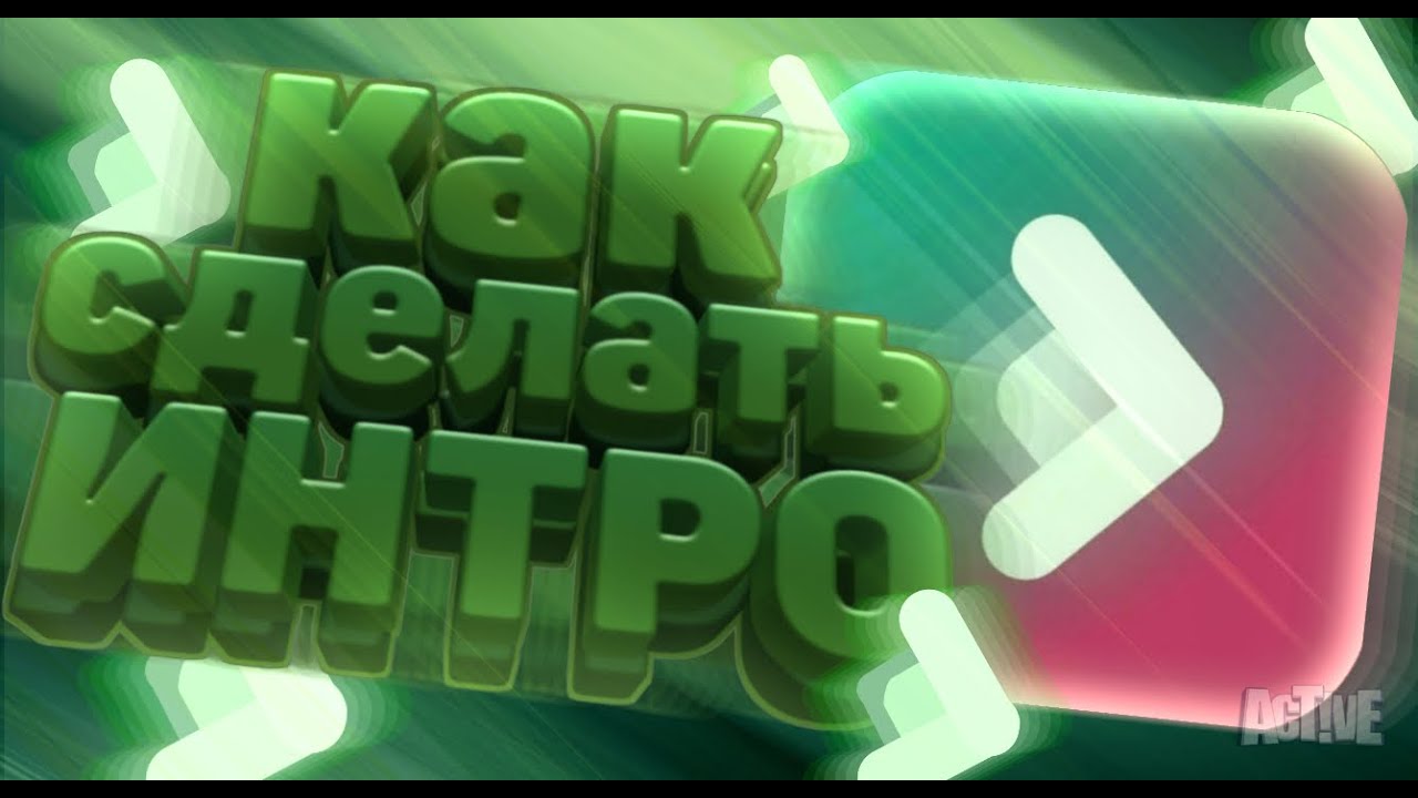 Intro в телефоне. Как сделать интро для канала. Как сделать интро на телефоне. Как сделать интро на телефоне. Новый телефон и intro.