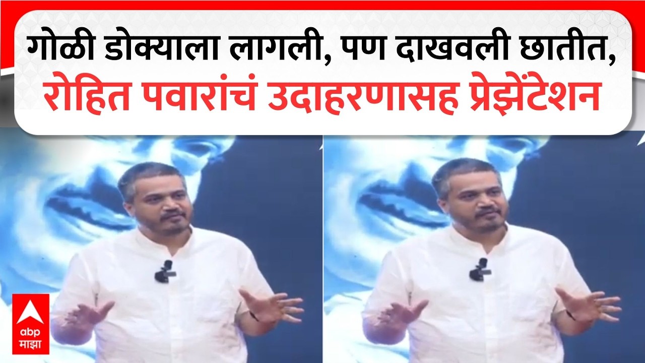 Rohit Pawar PC : गोळी डोक्याला लागली, पण दाखवली छातीत, रोहित पवारांचं उदाहरणासह प्रेझेंटेशन