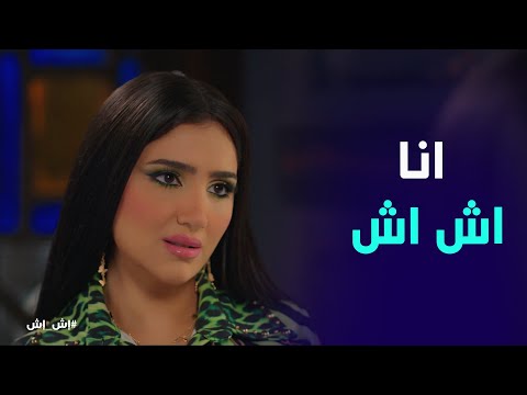 مشادة كلامية بين اش اش ولبني إش إش