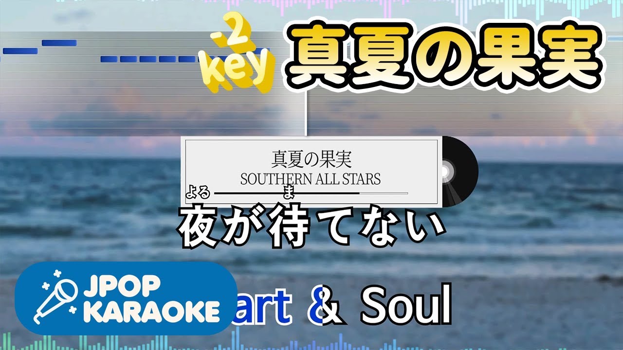 [歌詞・音程バーカラオケ/練習用] SOUTHERN ALL STARS - 真夏の果実 【原曲キー(-2)】 ♪ J-POP Karaoke
