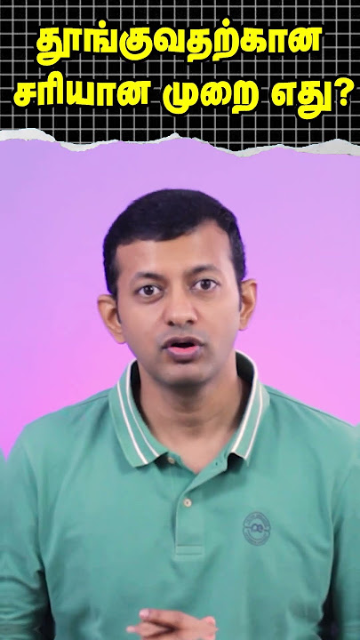 Which is the best sleeping position? | தூங்குவதற்கான சரியான முறை எது? | Dr Arunkumar