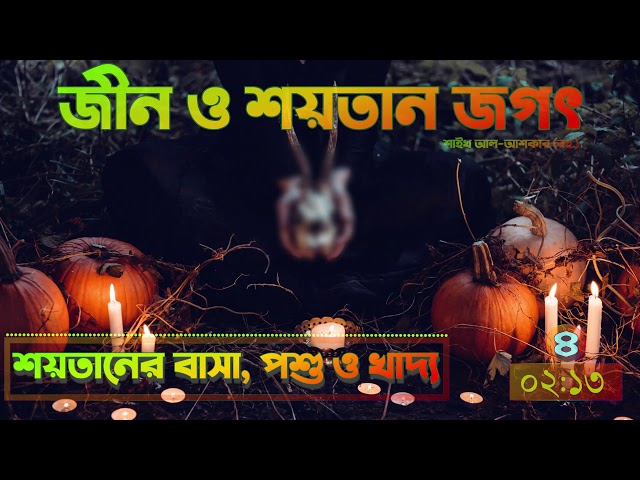 ০৪ - শয়তানের আবাসস্থল, পশু ও খাদ্য (জীন ও শয়তান জগৎ)