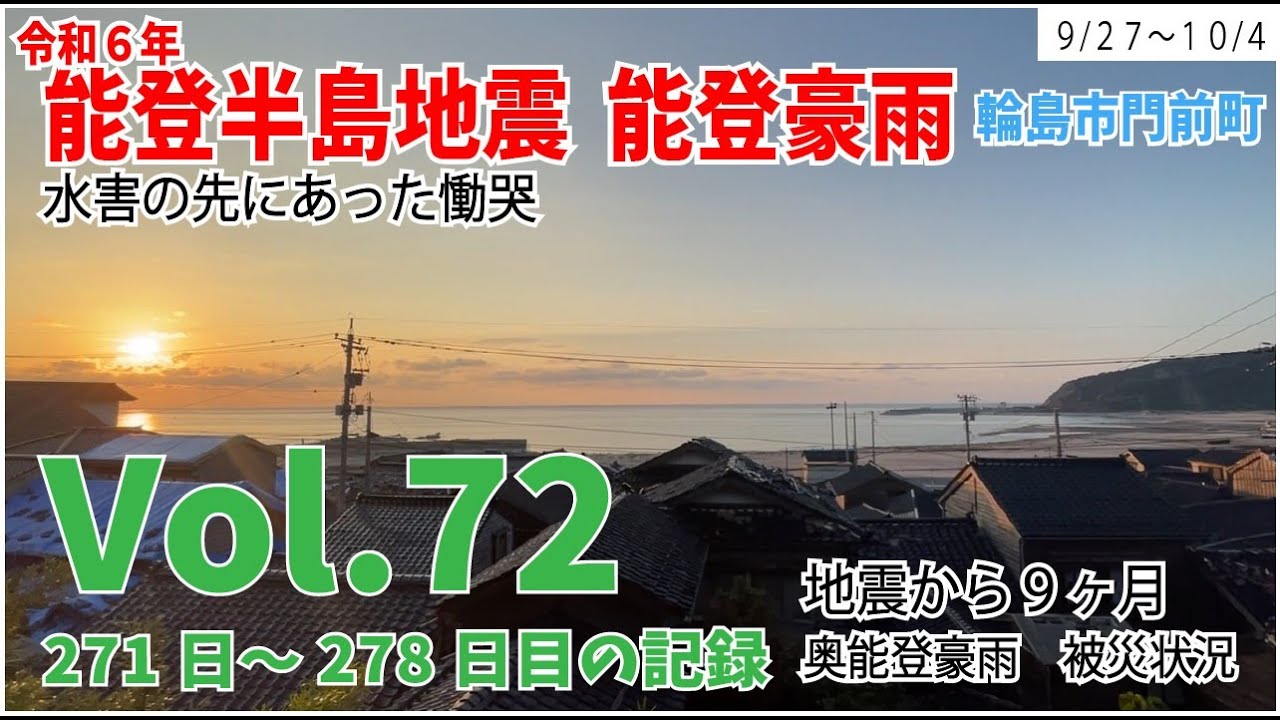 Vol.72【能登半島地震】【能登豪雨】　水害の先にあった慟哭　9月27日～10月4日の様子　271日～278日目の記録　地震から9か月　能登豪雨の被災状況　手仕事屋　総持寺祖院　仮設商店街　本郷浦上