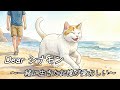 【MV】Dearシナモン~一緒に生きた記憶が愛おしい~
