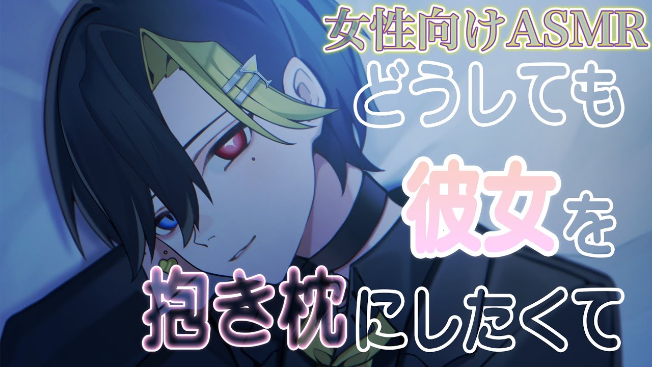 【女性向けボイス/甘々】彼女を抱き枕にして眠りたい彼氏【ASMR・バイノーラル】