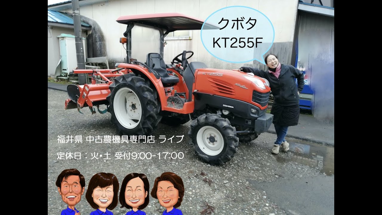 クボタ トラクター KT255F 「中古農機具販売 LIVE」チヒロとサチコの 
