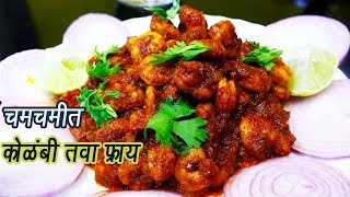 चमचमीत कोळंबी तवा फ्राय | Kolambi Tawa Fry | Tawa Kolambi Masala | MadhurasRecipe | Ep - 314