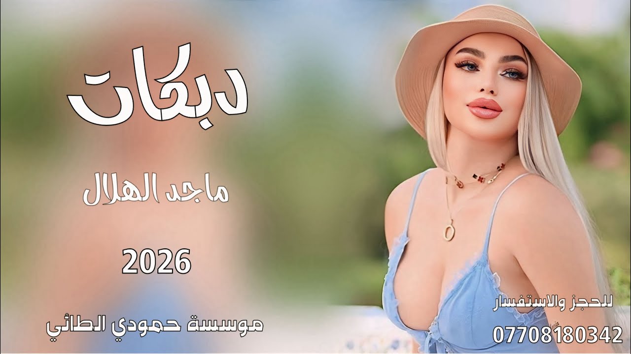 دبكات2026(عوفي النوم ردي عالموبايل📞)🎤الفنان ماجد الهلال✌️جديد وحصري🎹العازف مصعب الطائي👌لايفوتكم 