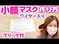 【100均DIY】簡単！キッチンペーパーで手作りマスクの作り方【縫わない】プリーツ加工 小顔効果