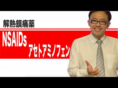 NSAIDsとアセトアミノフェンの比較