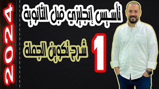 الحلقة 1 |سلسلة جهز نفسك | تأسيس انجلش ثانوية عامة 2024 |تكوين الجملة