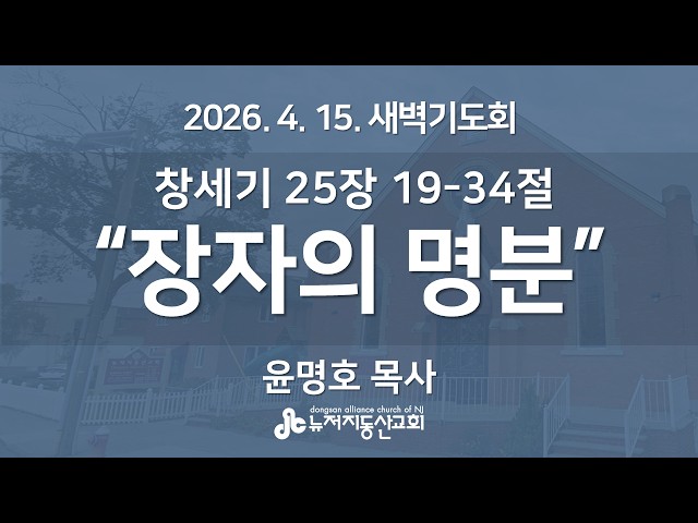 "장자의 명분” (창세기  25장 19-34절) -  윤명호 목사 | 2026. 4. 15.  매일성경 새벽