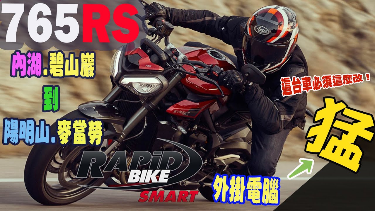 【快排王 寶哥 電腦內寫直刷全馬力研究所】Triumph 765R 2024 三代憤怒鳥∣25分鐘內湖到陽明山山道攻略∣Rapid Bike外掛供油SMART電腦自動修正空燃比跑山好從容#765rs