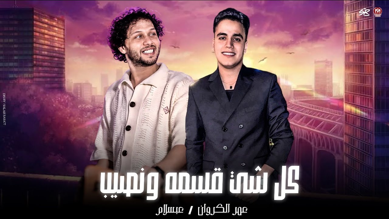 كل شي قسمه ونصيب ( كلو عاش دور الغرور ) عمر الكروان - الحمصاني محمد عبسلام - حظ لعشاق الحظ 2026