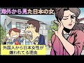 日本の女とは結婚するな！【外国人に聞いた、海外から日本女性が嫌われている理由】