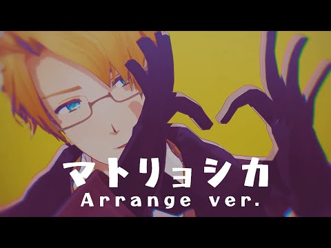 【APヘタリアMMD】マトリョシカ Arrange ver.