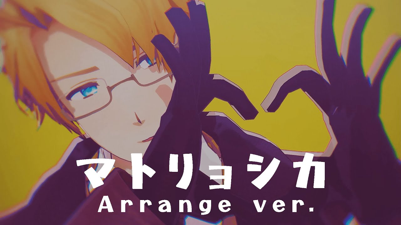 【APヘタリアMMD】マトリョシカ Arrange ver.