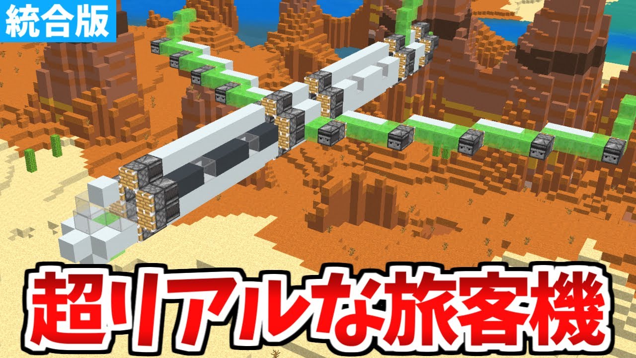 【マイクラ統合版】実際に動く！超リアルな旅客機の作り方！【Switch/PE/PS4/Xbox/Win10】 - YouTube