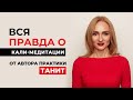 Вся правда о Кали-медитации с Танит