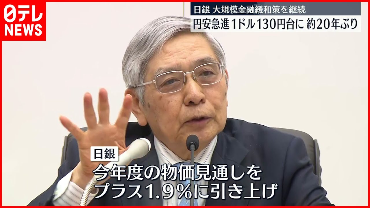 【円安】1ドル130円台突入　黒田総裁「マイナスに作用することも考慮」