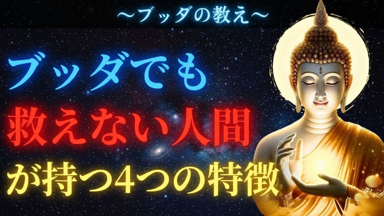【ブッダの教え】あのブッダが唯一救えなかった人がいた。