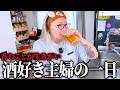 昼から夜まで飲む酒好き主婦 めちゃウマいおつまみ爆誕しました！