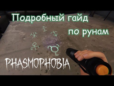 Где находятся руны? | Гайд по рунам Phasmophobia обновление 0.8.1