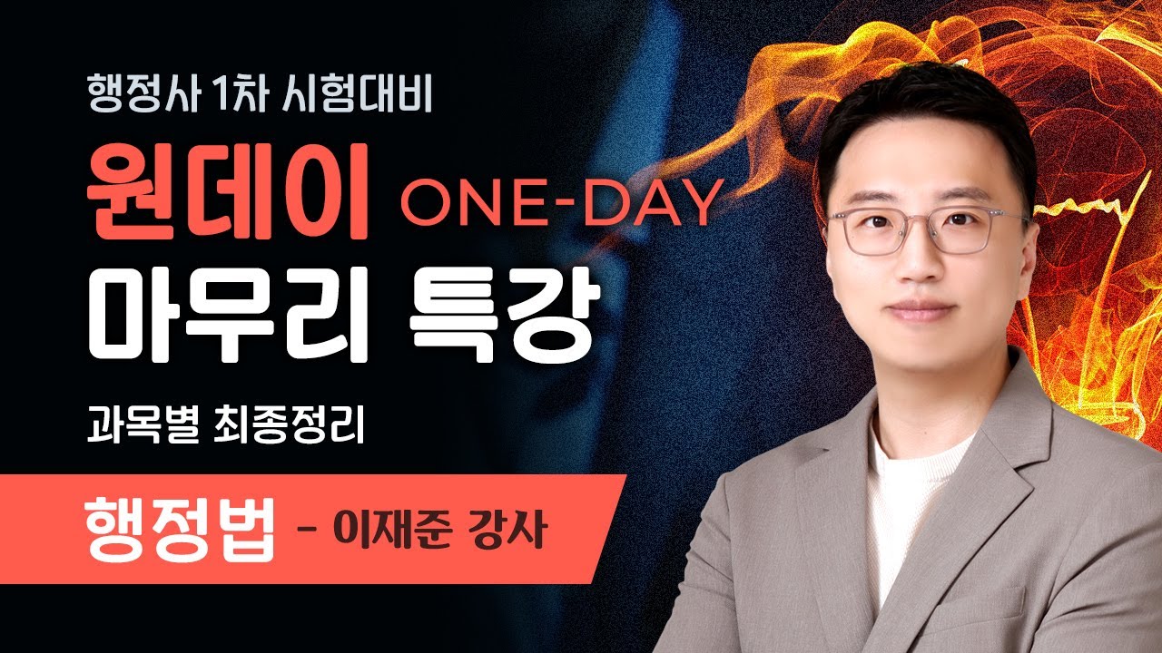 [행정사시험] 이재준 행정사1차 행정법 최종정리(파이널) 공개강의