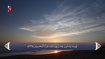 راستگویی - آيه 33-35 سوره زمر