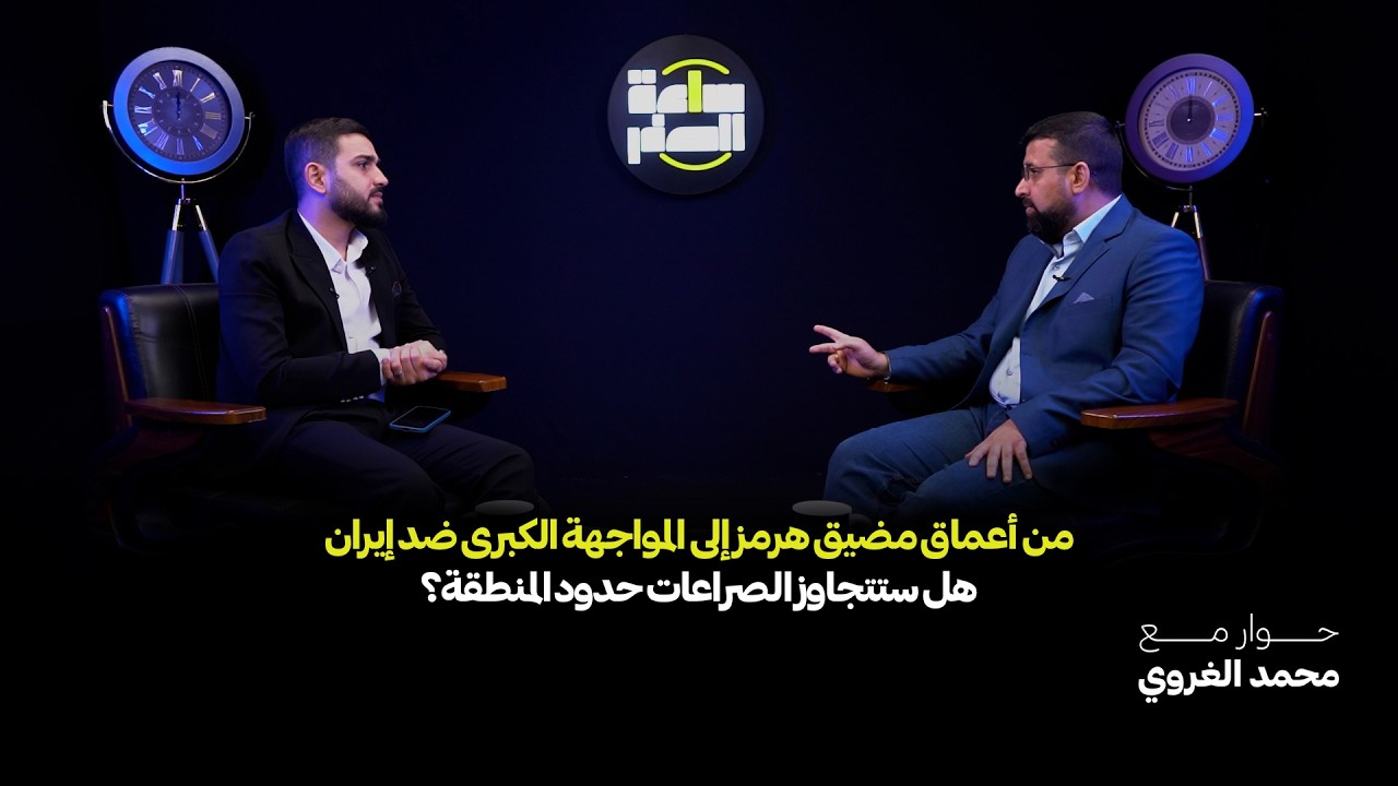 من أعماق مضیق هرمز إلی المواجهة الکبری ضد إيران