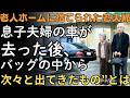 老人ホームに捨てられた老夫婦…息子夫婦が去った後、父のバッグから“衝撃の秘密”が…