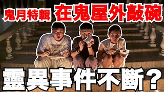 Download Lagu 鬼月特輯!在鬼屋外敲碗!靈異事件不斷?!真的很多鬼會過來嗎? MP3 Download Lagu 鬼月特輯!在鬼屋外敲碗!靈異事件不斷?!真的很多鬼會過來嗎? MP3