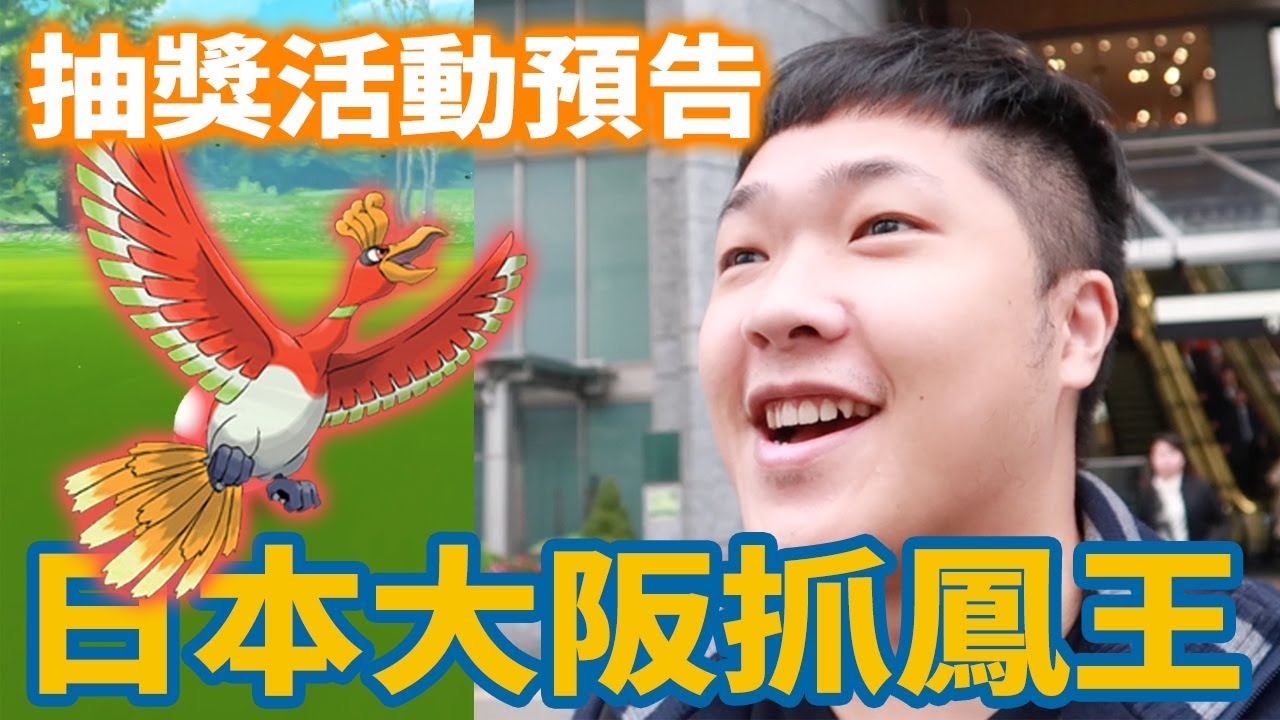 【謙桑 Pokemon GO】日本大阪抓「鳳王」寶可夢抽獎預告！ 縮圖