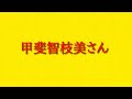甲斐智枝美さんについて思うことをお伝えしていきます。