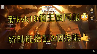 萬國覺醒 - 新kvk版本搭配2種技能? | 19個王國同服? 萬國覺醒 - 新kvk版本搭配2種技能? | 19個王國同服?