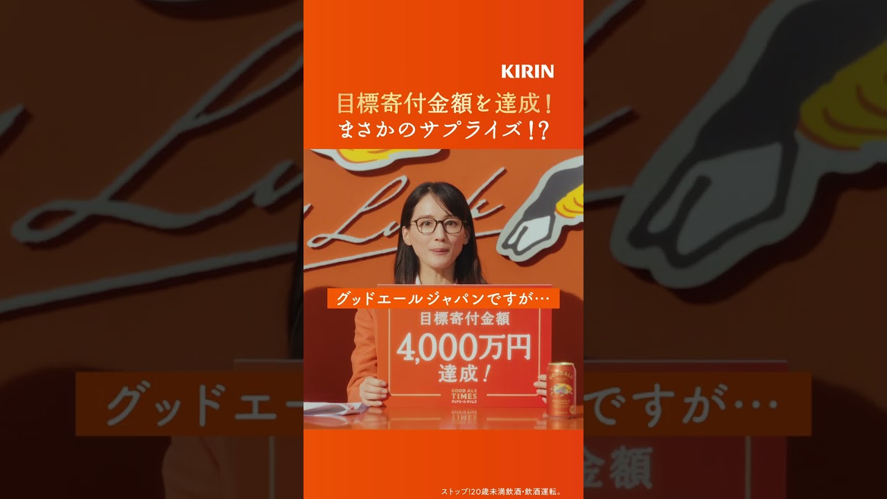 キリングッドエール GOODALE TIMES #8 「グッドエールJAPAN 目標寄付 