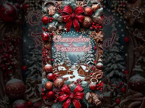 С Рождеством, добрые люди! Мира и добра! #рождество #рождественские #срождеством