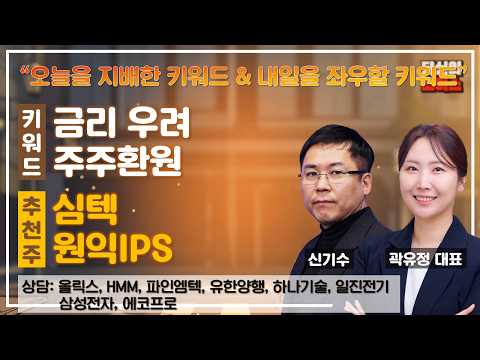 금리 우려/지수 방향성 VS 주주환원/반도체 주도력 #올릭스 #HMM #파인엠텍 #유한양행 #하나기술 #일진전기 #삼성전자 #에코프로 #당신의초이스
